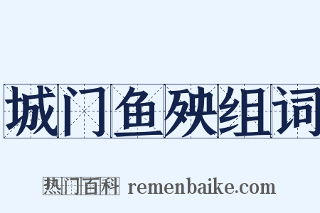 城门鱼殃组词是什么意思的图片